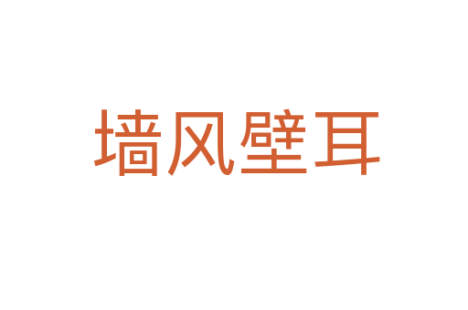 墙风壁耳