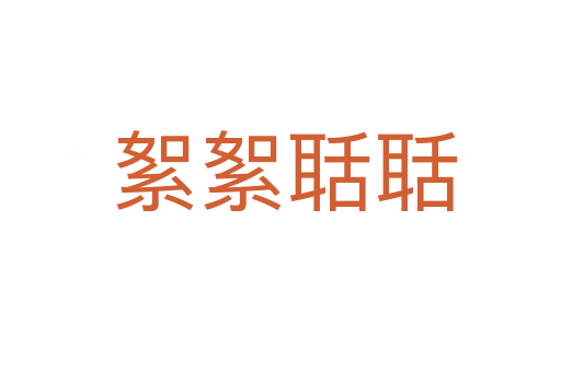 絮絮聒聒