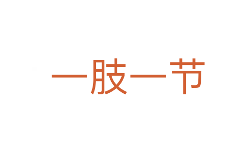 一肢一节