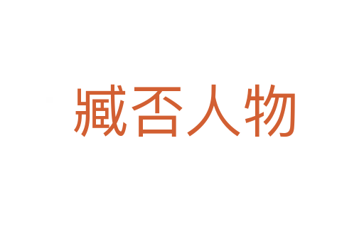 臧否人物