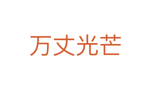 万丈光芒