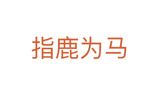 指鹿为马