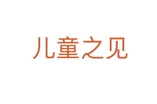 儿童之见