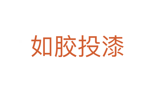 如胶投漆