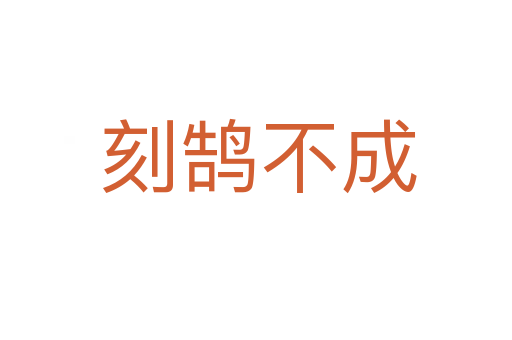 刻鹄不成