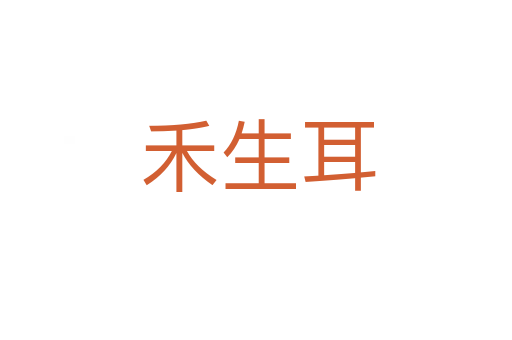 禾生耳