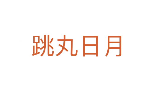 跳丸日月