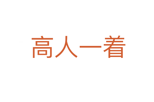 高人一着