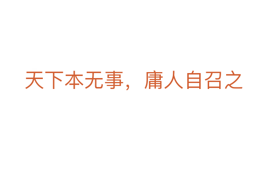 天下本无事,庸人自召之