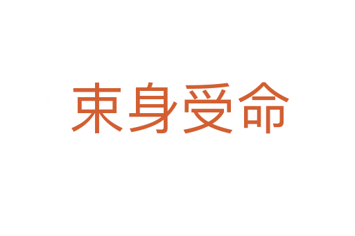 束身受命