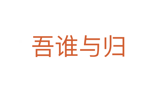 吾谁与归