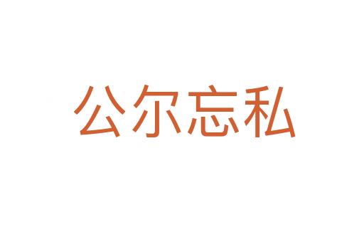 公尔忘私