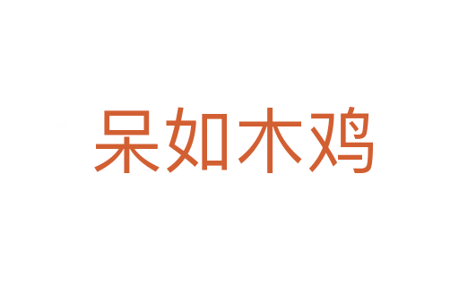 呆如木鸡