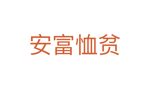 安富恤贫