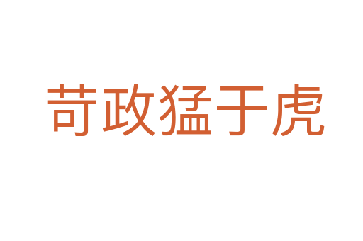 苛政猛于虎