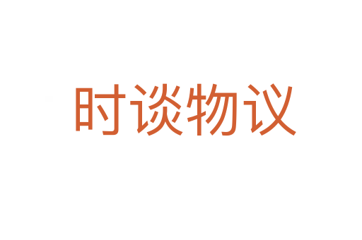时谈物议