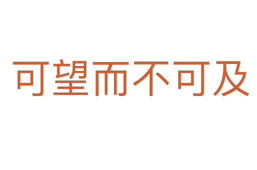 可望而不可及