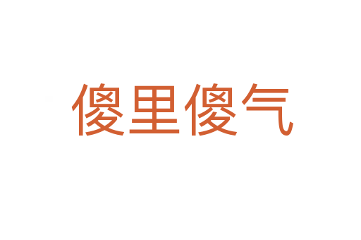 傻里傻气