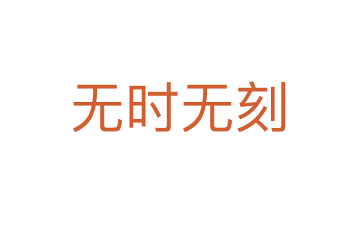 无时无刻