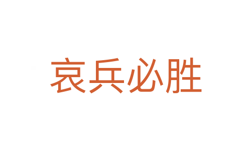 哀兵必胜