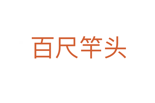 百尺竿头