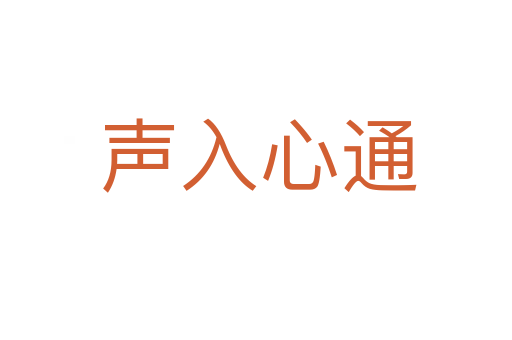 声入心通