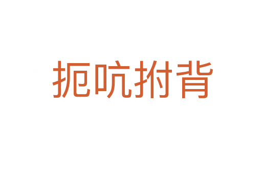 扼吭拊背