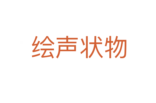 绘声状物