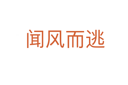 闻风而逃