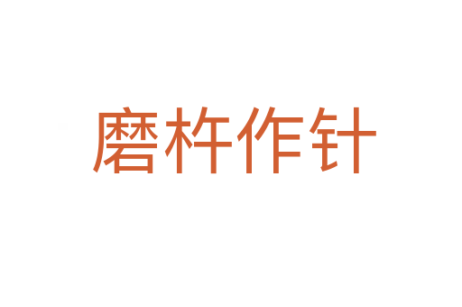 磨杵作针