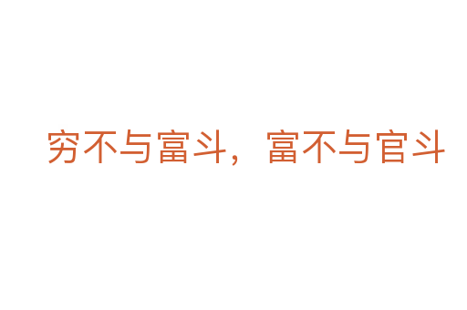 穷不与富斗,富不与官斗