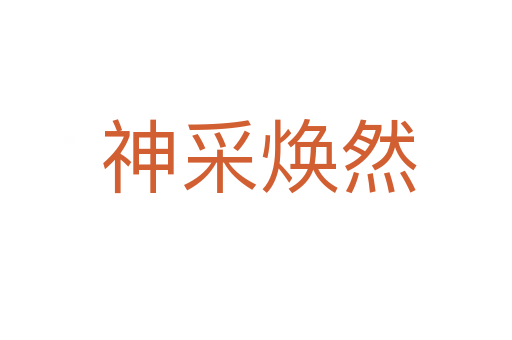 神采焕然