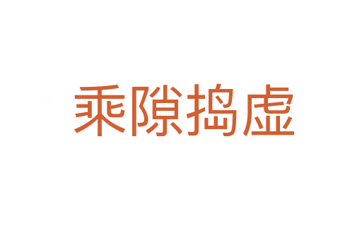 乘隙捣虚