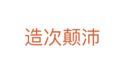 造次颠沛