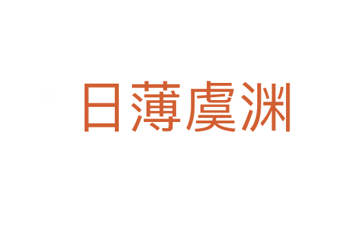 日薄虞渊