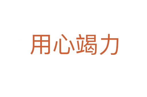 用心竭力