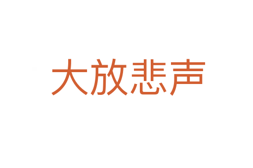 大放悲声