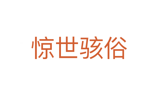 惊世骇俗