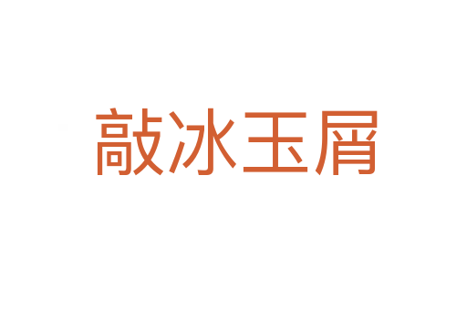 敲冰玉屑