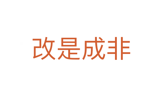 改是成非