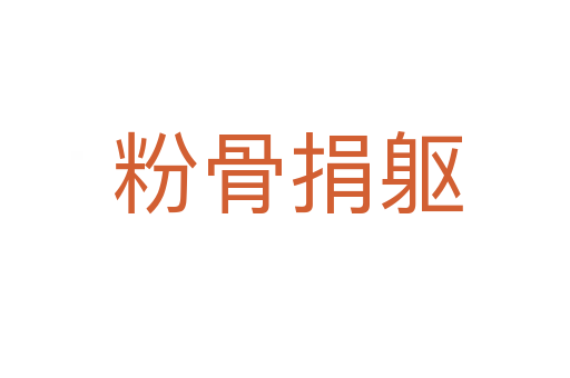 粉骨捐躯