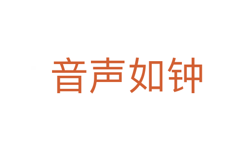 音声如钟