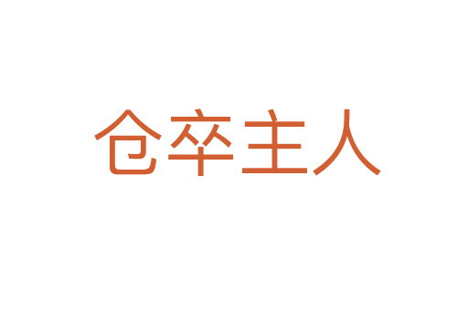 仓卒主人