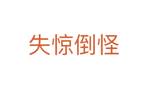 失惊倒怪