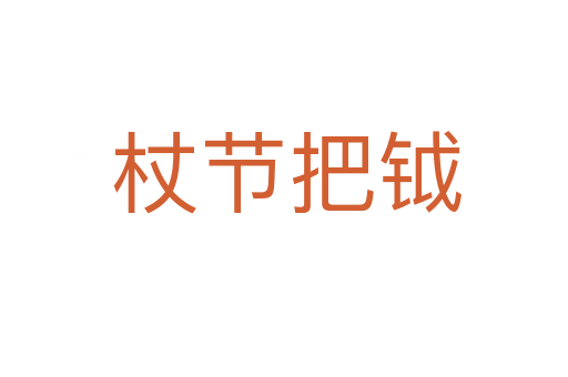 杖节把钺