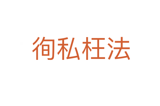 徇私枉法