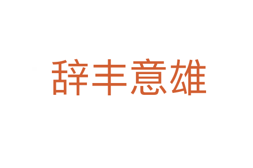 辞丰意雄