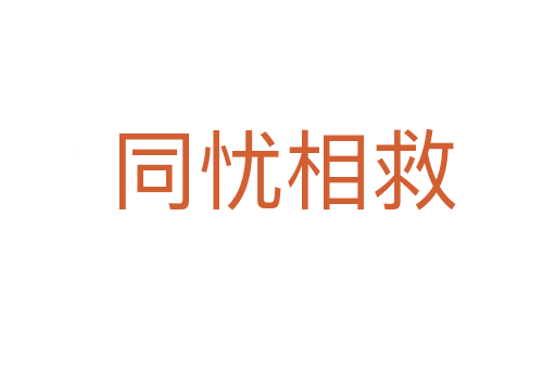 同忧相救