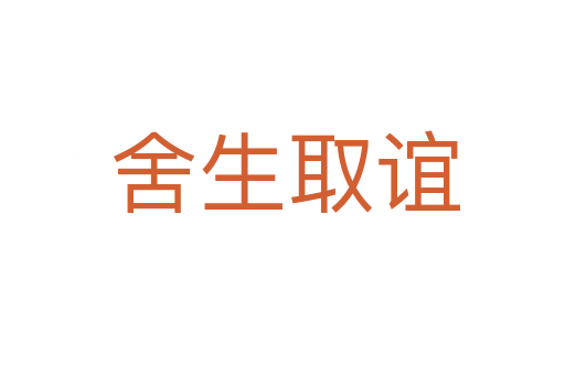 舍生取谊