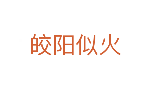 皎阳似火